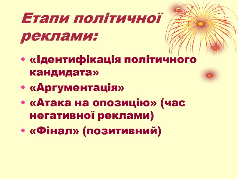 Етапи політичної реклами: «Ідентифікація політичного кандидата» «Аргументація» «Атака на опозицію» (час негативної реклами) «Фінал»